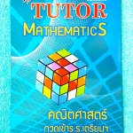 ►The Tutor◄ หนังสือสอบเข้า ม.4 สอบเข้าเตรียมอุดม วิชาคณิตศาสตร์ เล่มสรุปเนื้อหา มีสรุปเนื้อหาสำคัญ สิ่งที่น่าสนใจ ข้อควรจำ มีโจทย์ประกอบทุกบท ด้านหลังมีเฉลย หนังสือใหม่เอี่ยม