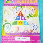 ►อ.อรรณพ◄ MA 8214 ปรับพื้นฐานคณิตศาสตร์ก่อน Entrance จดเกินครึ่งเล่ม จดละเอียดด้วยปากกาสี มีจดหลักการการทำโจทย์ไว้มากมายและมีจด Trick เทคนิคการทำโจทย์ในหัวข้อต่างๆไว้มากมาย
