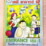 ►หนังสือติวอ.อุ๊ เคมี◄ หนังสือเรียนวิชาเคมีครูอุ๊ อุไรวรรณ ศิวะกุล Entrance เล่ม 1 สรุปเนื้อหาระดับชั้น ม.ปลาย ม.4-5-6 เนื้อหายากลึกถึงเตรียมตัวสอบเข้ามหาวิทยาลัย มีโจทย์ข้อสอบและข้อสอบจริงประจำบท มีเทคนิคลัดเด็ดๆของอาจารย์อุ๊เยอะมาก ในส่วนของเนื้อหาจดครบ