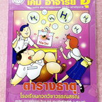 ►หนังสือเคมีอ.อุ๊◄ หนังสือเรียนวิชาเคมีครูอุ๊ อุไรวรรณ ศิวะกุล ตารางธาตุ ในหนังสือมีสรุปเนื้อหา โจทย์แบบฝึกหัด จดบางหน้า จดละเอียด มีเฉลยและเฉลยละเอียดของอาจารย์