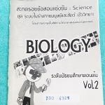 ►Math House◄ BIO 6328 สะกดรอยข้อสอบแข่งขัน โครงการความเป็นเลิศทางวิทยาศาสตร์และคณิตศาสตร์ วิชาชีววิทยา ม.ต้น เล่ม 2 ระบบในร่างกายมนุษย์และสัตว์ ในหนังสือมีแบบทดสอบ และข้อสอบแข่งขัน จดเกินครึ่งเล่ม แบบทดสอบ Part ข้อเขียนจดคำตอบอย่างละเอียด, Part ตัวเลือกมี