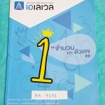 ►พี่แท็ป เอเลเวล◄ MA 7201 คณิตศาสตร์ ม.ต้น เล่ม 1 จำนวนและตัวเลข จดเกินครึ่งเล่ม จดละเอียด มีเทคนิค ข้อควรรู้ ข้อสังเกตการทำโจทย์มากมาย ในหนังสือมีรวบรวมข้อสอบตะลุยโจทย์การแข่งขันจากสนามสอบดังๆหลายแห่งเช่น เพชรยอดมงกุฎ ข้อสอบทุนหลวง ข้อสอบชิงถ้วยพระราชทาน