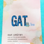 ►อ.ธเนศ◄ GAT 6174 หนังสือติวแกทภาษาไทย มีเทคนิคการทำแกท จุดที่ต้องระวัง วิธีการดู Key Word มีแบบฝึกหัด และเฉลยครบทุกข้อ มีจดเล็กน้อย