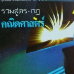 ชุดทบทวนหน้าห้องสอบ ม.4-ม.6 รวมสูตรและกฎคณิตศาสตร์