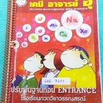 ►อ.อุ๊ เคมี◄ CHE 7102 หนังสือกวดวิชา เคมีอ.อุ๊ ปรับพื้นฐานก่อน Entrance รวมเนื้อหาวิชาเคมีระดับชั้น ม.ปลาย ครบทุกบท จดครบเกือบทั้งเล่ม + จดละเอียดด้วยดินสอและปากกาสี มีเน้นจุดที่ชอบออกสอบ มีจดเทคนิคลัดหลายหน้า