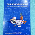 ►คณิตเข้าเตรียม◄ อ.สุเนตรา (อดีตรองหัวหน้าหมวดคณิตศาสตร์ ร.ร.เตรียมอุดม) หนังสือรวมโจทย์คณิตศาสตร์ TRIAM – MATHS สอบเข้า ม.4 โรงเรียนเตรียมอุดม และโรงเรียนอื่นๆ หนังสือใหม่เอี่ยม ด้านหลังมีให้สแกนเฉลย