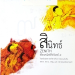 [หนังสือรุ่นพี่เตรียมอุดม] MA 14090 สินิทธิ์ เซียนคณิตพิชิตโจทย์ 5