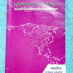 ►อ.วันชนะ◄ หนังสือกวดวิชาสังคมครูเมฆ อ.วันชนะ สรุปเนื้อหาวิชาสังคม + โจทย์ทบทวน กวดเข้า ร.ร.เตรียมอุดมศึกษา มีสรุปเนื้อหาและโจทย์ทบทวนประจำบท มีจดเฉลยครบเกือบทุกข้อ เนื้อหาตีพิมพ์สมบูรณ์ทั้งเล่ม ในหนังสือมีจดบางหน้า จดละเอียด ส่วนแบบทดสอบมีจดเฉลยบางข้อ