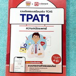 ►TPAT1◄ หนังสือรวมข้อสอบเสมือนจริง TCAS TPAT1 ความถนัดแพทย์ EXAMHUB x Ondemand มีโจทย์ข้อสอบเพื่อเตรียมตัวสอบความถนัดแพทย์ จดครบเกือบทั้งเล่ม จดละเอียด