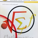 หนังสือเรียนพิเศษพี่ Sup'k คณิตศาสตร์ PAT 1