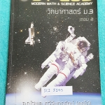 ►พี่โอ๋โอพลัส◄ SCI 5143 หนังสือกวดวิชา วิทยาศาสตร์ ม.3 เทอม 2 เนื้อหาตีพิมพ์สมบูรณ์ทั้งเล่ม มีแบบฝึกหัดและเฉลยพร้อม จดครบเกือบทั้งเล่ม เล่มหนาใหญ่