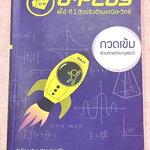 ►สอบเข้ามหิดล◄ หนังสือกวดวิชา +ไฟล์เฉลย พี่โอ๋โอพลัส o-plus กวดเข้มเข้ามหิดลวิทยานุสรณ์ วิชาคณิตศาสตร์ สรุปเนื้อหาครบทุกบท มีข้อสอบ Seen และ Unseen มีโจทย์ทดสอบประจำบท อาจารย์มีบอกข้อสอบเข้ามหิดลที่ชอบออกเป็นประจำ ด้านหลังมีเฉลยครบทุกข้อ โจทย์มีความยากระด