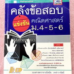►โจทย์ยาก 3,000 ข้อ ◄ อ.สมัย คลังข้อสอบแข่งขันคณิตศาสตร์ 3,000 ข้อ ระดับชั้น ม.4-5-6 รวมโจทย์ยากแบบเข้มข้น เพื่อเตรียมสอบแข่งขันโอลิมปิก สอวน. คณิตศาสตร์ สอบแพทย์ กสพท. 9 วิชาสามัญ โจทย์เป็นแบบแยกบทแยกเรื่องชัดเจน มีเฉลยละเอียดครบทั้ง 3,000 ข้อ มีเขียน 7