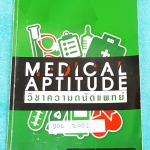 ►Ondemand◄ DOC 2002 ความถนัดแพทย์เล่มใหม่ล่าสุด ปี 2558 เรียนคอร์สสด Part จริยธรรมทางการแพทย์ ครอบคลุมเนื้อหาที่ต้องใช้สอบเข้าคณะแพทย์ อัพเดทเนื้อหาใหม่ล่าสุด ในหนังสือมีบอกบทที่ชอบออกสอบ ,มี Trick เทคนิคลัดในการทำโจทย์ จดครบเกือบทั้งเล่ม มีจดหลักการทำข้อ