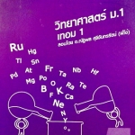 หนังสือเรียนพิเศษพี่โอ๋ O-Plus วิทยาศาสตร์ ม.1 เทอม 1 ปี 2557 พร้อมเฉลย