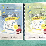 ►พี่ปั้น บัญชี มธ.◄ หนังสือเรียนพิเศษ พี่ปั้น Smart Math Pro พิชิตคณิต 9 วิชาสามัญ เล่มทบทวนเนื้อหา + ตะลุยโจทย์ข้อสอบ - เล่มทบทวนเนื้อหา มีสรุปสูตรทบทวนเนื้อหาสำคัญที่เคยเรียนมา อาจารย์มีเน้นหลักการที่ต้องแม่น ! มีเน้นสูตรที่ใช้บ่อยแถมงงกันเยอะ ต้องระวัง