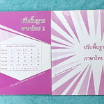 ►ครูหญิง◄ หนังสือเรียนปรับพื้นฐานภาษาไทย ม.ต้น เล่ม 1+2 สรุปหลักภาษา และหลักการใช้ไวยากรณ์ในวิชาภาษาไทย มีหลักการสังเกต และหลักการทำโจทย์เยอะมาก เนื้อหายากลึกถึงเตรียมตัวสอบเข้า ม.4 ร.ร.ดัง ในหนังสือจดครบเกือบทั้งเล่มทั้ง 2 เล่ม จดละเอียด หนังสือเล่มใหญ่