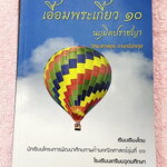 ►สอบเข้าเตรียมอุดม◄ เอื้อมพระเกี้ยว 10 นฤมิตปราชญา เรียบเรียงโดย น.ร.ในโครงการพัฒนาศักยภาพด้านคณิตศาสตร์รุ่นที่ 16 โรงเรียนเตรียมอุดมศึกษา หนังสือสรุปเนื้อหาสำคัญวิชาวิทยาศาสตร์ ภาษาอังกฤษ พร้อมแบบฝึกหัดและคำอธิบายเฉลยละเอียด มีเนื้อหาเพื่อเตรียมสอบเข้า ร