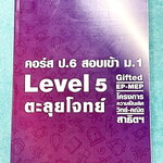 ►สอบเข้า ม.1 สาธิต◄ หนังสือกวดวิชาเอซายน์ ครูป้อม อ.ธนากร ป.6 สอบเข้าม.1 LEVEL 5 สอบเข้าสาธิต มศว. ปทุมวัน GIFTED EP มีโจทย์แนวข้อสอบทั้งเล่ม จดเล็กน้อย ไม่มีเฉลย หนังสือเล่มใหญ่