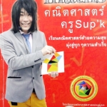 หนังสือเรียนพิเศษพี่ Sup'k คณิตศาสตร์ คอร์ส Admission-PAT 1