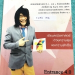 ►ครูพี่ซุปเค◄ SUPK M4 หนังสือเรียนพิเศษ คอร์สติวเข้มคณิตเพื่อสอบเข้ามหาวิทยาลัย ในหนังสือมีบทต่างๆดังนี้ 1. เอกซ์โป และ Log 1E+ - สรุปเทคนิค ตะลุยโจทย์ เอกซ์โปเนนเชียล เลขยกกำลัง 2. เอกซ์โป และ Log 2E+ - สรุปเทคนิค ตะลุยโจทย์ Log 3. เอกซ์โป และ Log 3E+ -
