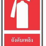 ป้ายอลูมิเนียมหนา 2mm ติดสติ๊กเกอร์สะท้อนแสง 3m ขนาด 20 x 30 cm แบบมาตรฐาน