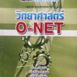 หนังสือกวดวิชา The Brain วิชาวิทยาศาสตร์ O - NET