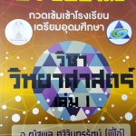 [พี่โอ๋ Oplus] คอร์สวิทยาศาสตร์ เล่ม 1 กวดเข้มเข้าเตรียมอุดม