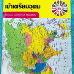 ►อ.ชัย สังคม◄ หนังสือเรียนพิเศษสังคม อ.ชัย คอร์สตะลุยโจทย์สังคมเข้าเตรียมอุดม เน้นฝึกตะลุยโจทย์ มีโจทย์ทั้งหมด 18 ชุด มีจดเฉลยครบเกือบทั้งหมด + มีเฉลยของอาจารย์ ในโจทย์บางข้อมีคำอธิบายเฉลยอย่างละเอียดเพิ่มเติม หนังสือเล่มหนาใหญ่มาก ในหนังสือมีจดครบเกือบทั