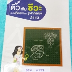 ►สอบเข้ามหิดลจุฬา◄ BIO A287 ติวเข้มชีวะเข้ามหิดลและจุฬา พี่วิเวียน มีเนื้อหาสรุปชีววิทยา ม.ต้นครบทุกเรื่อง มีแบบฝึกหัดประจำบท จดครบละเอียดเกือบทั้งเล่ม จดด้วยปากกาสีสวยงาม ลายมือจดเป็นระเบียบ มีจดหลักการการทำข้อสอบเพิ่มเติม หนังสือพิมพ์สีบางหน้า เล่มหนาให
