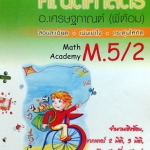 หนังสือกวดวิชายูเรก้า คณิตศาสตร์ ม.5 เทอม 2