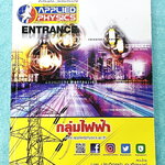 ►อ.ประกิตเผ่า แอพพลายฟิสิกส์◄ คอร์สฟิสิกส์ Entrance กลุ่มไฟฟ้า มีสรุปสูตร โจทย์แบบฝึกหัด และมีเฉลยวิธีคิดละเอียดมาก เหมาะสำหรับนักเรียนที่กำลังเตรียมตัวสอบเอ็นทรานซ์ ม.ปลาย จดครบเกือบทั้งเล่ม จดละเอียด ด้านหลังมีเฉลยละเอียดของอาจารย์ หนังสือเล่มหนาใหญ่ ลา