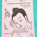 ►สาธิตจุฬา◄ SO 8388 เอกสารประกอบการเรียนรายวิชา พระพุทธศาสนาในชีวิตประจำวัน ชั้น ม.6 จัดทำโดยกลุ่มสาระสังคมศึกษา ศาสนาและวัฒนธรรม ร.ร.สาธิตจุฬาลงกรณ์มหาวิทยาลัย ฝ่ายมัธยม มีสรุปเนื้อหาทั้งเล่ม และโจทย์แบบฝึกหัด มีจดบ้าง เนื้อหาตีพิมพ์สมบูรณ์ทั้งเล่ม
