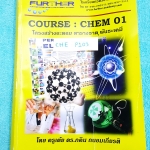 ►Futher◄ CHE P103 ครูเต้ย ดร.ภคิน Chem 01 โครงสร้างอะตอม ตารางธาตุ พันธะเคมี