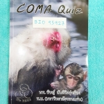 ►หมอพิชญ์ Biobeam◄ BIO 11892 Coma Quiz ปี 2558 หนังสือตะลุยโจทย์ชีววิทยา ม.ปลาย รวมโจทย์ทุกบททุกเรื่อง