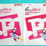 ►สอบเข้าเตรียมอุดม◄ TU 600S ติวเข้มฟิสิกส์เข้าเตรียมอุดม ครบเซ็ทเล่ม 1+2 มีจดละเอียดครบเกือบทั้งเล่ม ลายมือจดเป็นระเบียบเรียบร้อย ทั้งเซ็ทมีสรุปสูตร Super Map และ Key Idea สำคัญในการทำโจทย์ มีเฉลยครบทุกข้อ