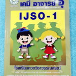 ►หนังสือเคมีอ.อุ๊◄ หนังสือเคมีอ.อุ๊ IJSO เล่ม 1 สรุปเนื้อหาวิชาเคมีระดับชั้น ม.ต้น ม.1-2-3 เพื่อเตรียมตัวสอบแข่งขัน IJSO เนื้อหาลึกถึงสอบเข้า ม.4 โรงเรียนดัง มีโจทย์แบบฝึกหัดประจำบท หนังสือใหม่ไม่มีรอยขีดเขียน มีเฉลยและเฉลยละเอียด สำเนา