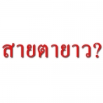 สายตายาวคืออะไร
