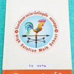 ►อ.โต้ง◄ TH 7794 โจทย์พิเศษ วิชาภาษาไทย ป.6 Level 3 มีสรุปเนือหาวิชาภาษาไทย ป.6 ครบทุกบท มีแบบทดสอบ 10 ชุด และแนวข้อสอบ เพื่อเตรียมสอบเข้าม.1 อีก 1 ชุด รวมทั้งหมด 11 ชุด มีจดเฉลยครบทุกข้อ เล่มหนาใหญ่มาก
