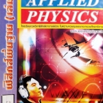 หนังสือเรียนพิเศษ Applied Physics ฟิสิกส์พื้นฐาน เล่ม 1