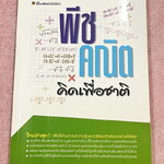 ►อ.ไมตรี◄ หนังสือพีชคณิต คิดเพื่อชาติ อ.ไมตรี ศรีทองแท้ สรุปเนื้อหาพีชคณิตคณิต พร้อมนิยาม กฎและสูตรอย่างครบถ้วนทั้งในระดับชั้นประถมศึกษา และมัธยมศึกษาตอนต้น รวมโจทย์เด่นจากค่ายคณิตศาสตร์และโจทย์แข่งขันระดับนานาชาติโอลิมปิกวิชาการ มีเฉลยอย่างละเอียดและมีเท