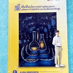 ►สอบเข้ากำเนิดวิทย์,สอบเข้ามหิดล,สอบเข้าเตรียมอุดม◄ หนังสือกวดวิชา Ondemand พี่เคนออนดีมานด์ ติวเข้มเนื้อหาเคมีเข้าเตรียม มหิดล กำเนิดวิทย์ และโรรงเรียนแข่งขันสูง มีสรุปเนื้อหาและโจทย์แบบฝึกหัดประจำบท ในหนังสือมีเขียนเล็กน้อย โจทย์แบบฝึกหัดไม่มีเฉลย หนังส