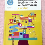 ►สอบเข้า ม.1 โรงเรียนดัง◄ หนังสือกวดวิชาครูพี่หมุย ภาษาไทยสอบเข้า ม.1 รร.ดังและโอเน็ตอัตนัย มีสรุปเนื้อหา เทคนิคลัดของอาจารย์ อาจารย์มีเน้นสำนวนฮิตติดข้อสอบ ที่มักออกสอบบ่อยๆ อาจารย์รวบรวมโจทย์แนวข้อสอบแข่งขันโรงเรียนดังต่างๆเอาไว้มากมายเช่น โรงเรียนสตรีว