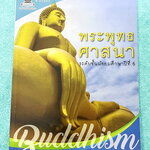 ►หนังสือเรียนโรงเรียนเตรียมอุดม◄ เอกสารประกอบการเรียนรายวิชาสังคม ม.5 พระพุทธศาสนา มีสรุปเนื้อหาและโจทย์แบบทดสอบเข้มข้น ในหนังสือมีเขียนและมีไฮท์ไลท์สีบางหน้า และไม่มีเฉลย หนังสือเล่มใหญ่