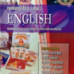 หนังสือกวดวิชา GSC ภาษาอังกฤษ ม.2 เทอม 2