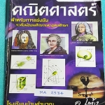►อ.โต้ง◄ MA 2354 หนังสือเรียน วิชาคณิตศาสตร์ ม.ต้น เลขยกกำลัง เส้นตรงและมุม สมบัติของสามเหลี่ยมมุมฉาก ตัวประกอบ มีสรุปสูตร และโจทย์แบบฝึกหัด จดครบทั้งเล่ม ลายมือสวยอ่านง่าย จดเป็นระเบียบ ตั้งใจเรียน เล่มหนาใหญ่มาก