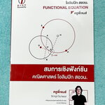 ►คณิตโอลิมปิก สอวน.◄ หนังสือเรียนครูพี่เจมส์ NumberOne คอร์สคณิตศาสตร์โอลิมปิก สอวน. สมการเชิงฟังก์ชัน Functional Equation เนื้อหาในคอร์สเป็นระดับ Advanced โจทย์ระดับยาก เหมาะสำหรับเด็กนักเรียนที่มีพื้นฐานดีพอสมควร มีสรุปเนื้อหาสั้นๆกระชับ มีโจทย์ประจำบท 