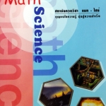 หนังสือกวดวิชา Math Science อังกฤษ ม.4 (เล่มแบบฝึกหัด)