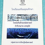 ►หนังสือเรียนโรงเรียนเตรียมอุดม◄ เอกสารประกอบการเรียนโจทย์เสริมทักษะวิชาคณิตศาสตร์ ตะลุยโจทย์ทั้งเล่ม ลำดับอนุกรม แคลคูลัส จัดทำโดยกลุ่มสาระการเรียนรู้คณิตศาสตร์ สรุปสูตรสั้นๆกระชับ เนื้อหาตีพิมพ์สมบูรณ์ทั้งเล่ม มีโจทย์เข้มข้น จดบางหน้า ไม่มีเฉลย