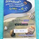 ►ครูป็อป◄ SO 6118 หนังสือครูป๊อป คัมภีร์พิชิต สังคมศึกษา ศาสนาและวัฒนธรรม ชั้น ม.3 O-NET , NT ม.3 และสอบเข้า ม.4 หนังสือสรุปเนื้อหาวิชาสังคมศึกษา มีแนวข้อสอบและเฉลย มี Tips #เทคนิคลัด ทำให้จำเนื้อหาง่าย ครูป็อปสรุปเนื้อหาโดยรวมอย่างละเอียด ในหนังสือมีบทต่